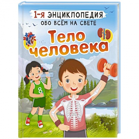 Все обо всем. Универсальные энциклопедии, книга Тело человека заказать