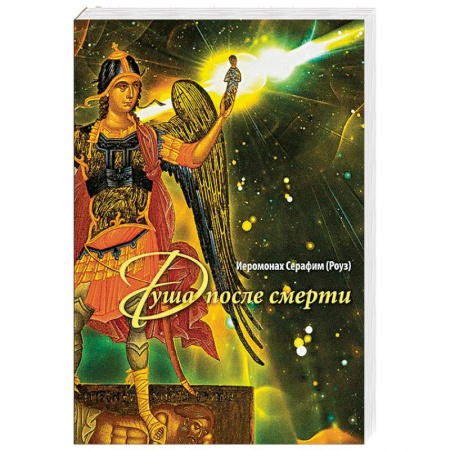 Православие в целом, книга Душа после смерти заказать