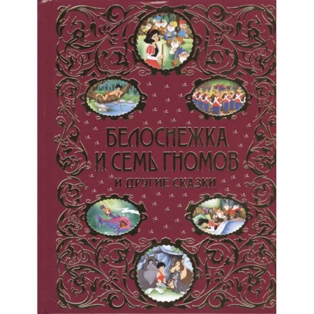 Сказки зарубежных писателей, книга Белоснежка и семь гномов и другие сказки заказать