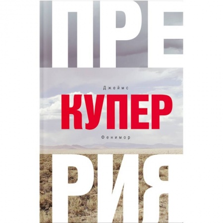Зарубежная приключенческая литература, книга Прерия заказать