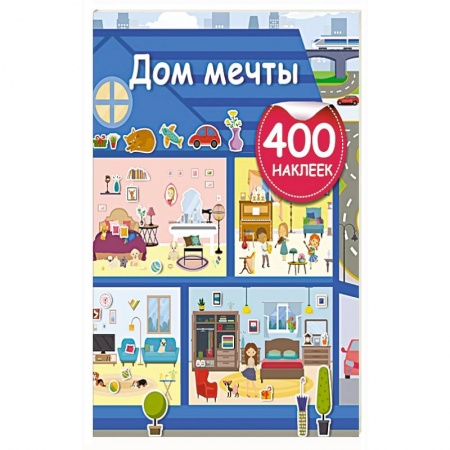 Кроссворды, головоломки, комиксы, книга Дом мечты заказать