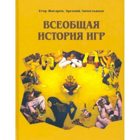 Всемирная история, книга Всеобщая история игр заказать