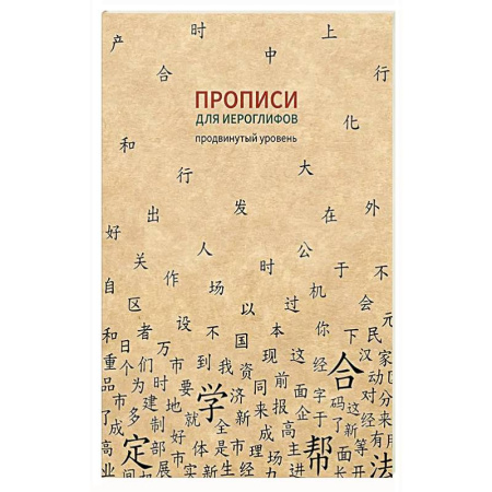 Учебники, самоучители, пособия, книга Прописи для китайских иероглифов. Продвинутый уровень заказать