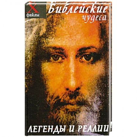 Книги, книга Библейские чудеса. Легенды и реалии заказать