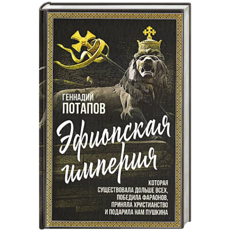 Другие страны Азии и Африки, книга Эфиопская империя. Которая существовала дольше всех, победила фараонов, приняла христианство и подарила нам Пушкина заказать