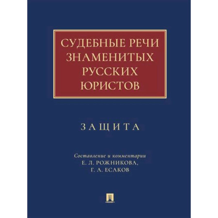 Избранные труды и речи, книга Судебные речи знаменитых русских юристов. Защита заказать