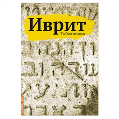 Книги, книга Иврит. Учебные прописи заказать