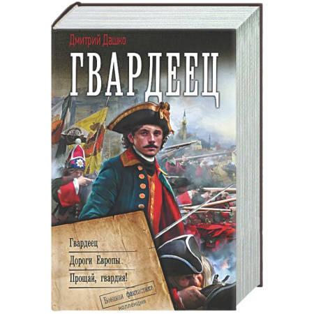 Боевая фантастика, книга Гвардеец заказать