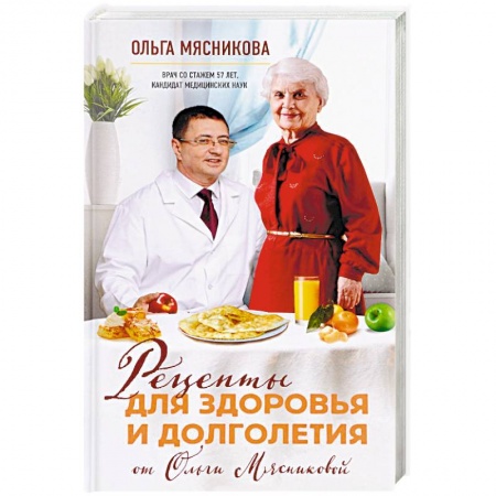 Здоровое и раздельное питание, книга Рецепты для здоровья и долголетия от Ольги Мясниковой заказать