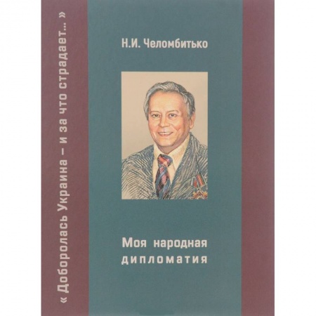 Политика, книга Моя народная дипломатия. 'Доборолась Украина и за что страдает...' заказать