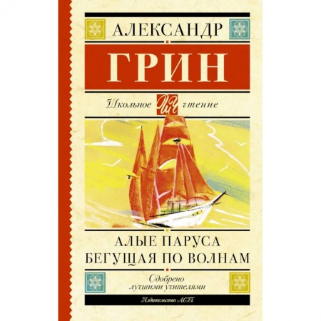 Книги, книга Алые паруса. Бегущая по волнам заказать