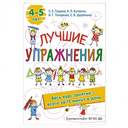 Книги для дошкольников (4-6 лет), книга Лучшие упражнения. 4-5 лет заказать