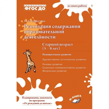 Книги, книга Реализация содер обр деят 5–6л Познав. развитие заказать
