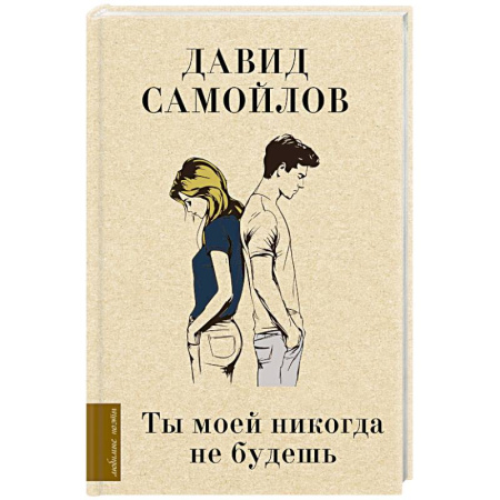 Русская поэзия, книга Ты моей никогда не будешь заказать