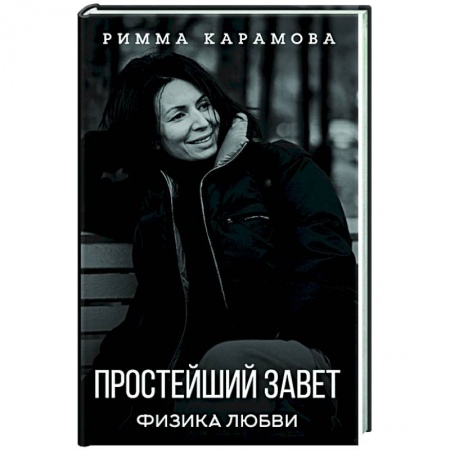 Психология, книга Простейший Завет. Физика любви заказать