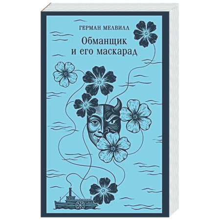 Зарубежная классика, книга Обманщик и его маскарад заказать