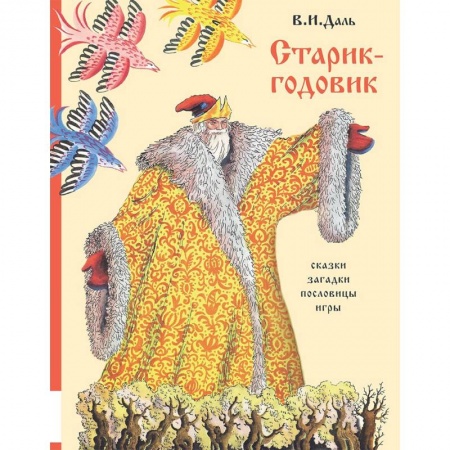Сказки отечественных писателей, книга Старик-годовик заказать