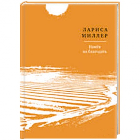 Книги, книга Намек на благодать заказать