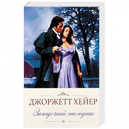 Исторический любовный роман, книга Загадочный наследник заказать