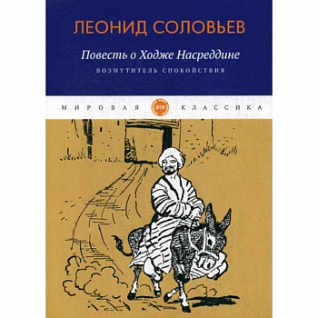 Повесть о Ходже Насреддине: Возмутитель спокойствия Повесть о Ходже Насреддине: Возмутитель спокойствия