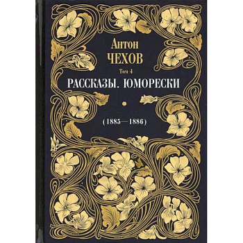 Рассказы. Юморески (1885-1886) Рассказы. Юморески (1885-1886)