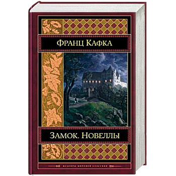 Замок. Новеллы