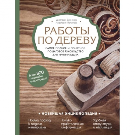 Обустройство дома, квартиры, книга Работы по дереву. Самое полное и понятное пошаговое руководство для начинающих. Новейшая энциклопедия заказать