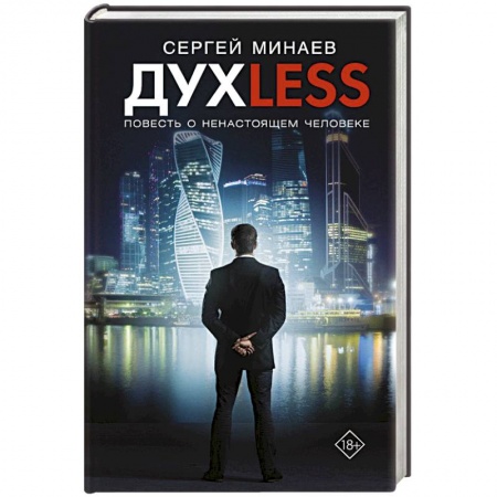 Русская современная проза, книга Дyxless. Повесть о ненастоящем человеке заказать