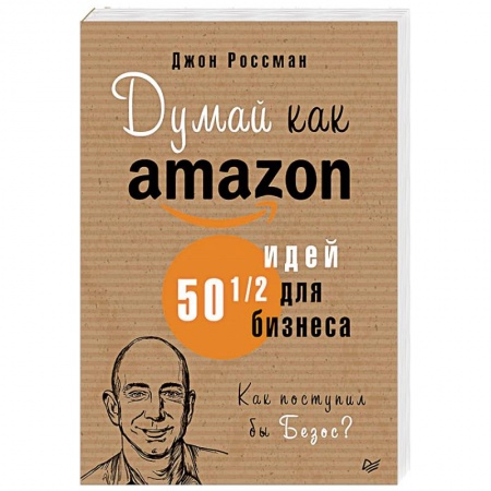 Отраслевой и специальный бизнес, книга Думай как Amazon. 50 и 1/2 идей для бизнеса заказать