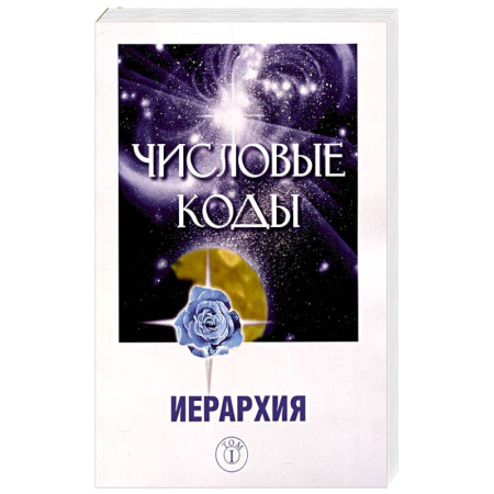 Эзотерические учения, книга Числовые коды. Том 1 заказать