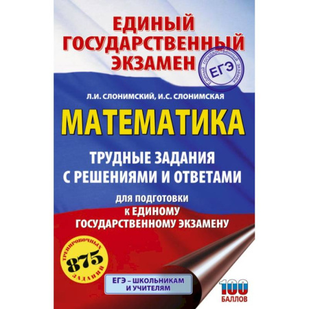 Математика. Алгебра. Геометрия, книга ЕГЭ. Математика. Трудные задания с решениями и ответами для подготовки к единому государственному экзамену заказать