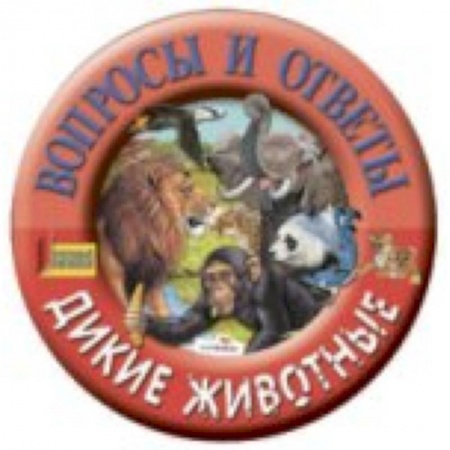 Книги, книга Дикие животные заказать