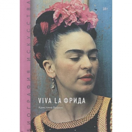 Живопись, книга Биография искусства. Viva la Фрида заказать