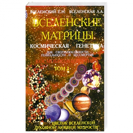 Книги, книга Вселенские матрицы. Том 2. Космическая генетика. заказать
