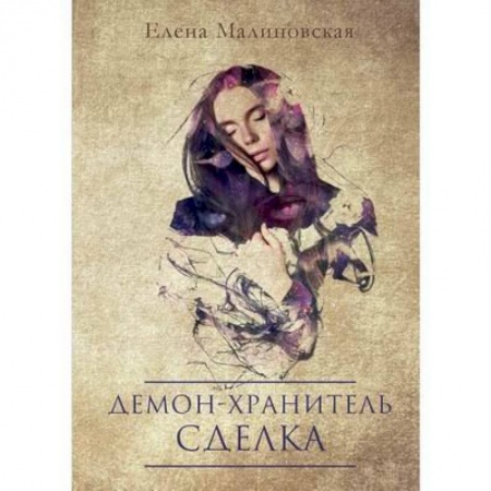 Русское фэнтези, книга Демон-хранитель. Сделка заказать