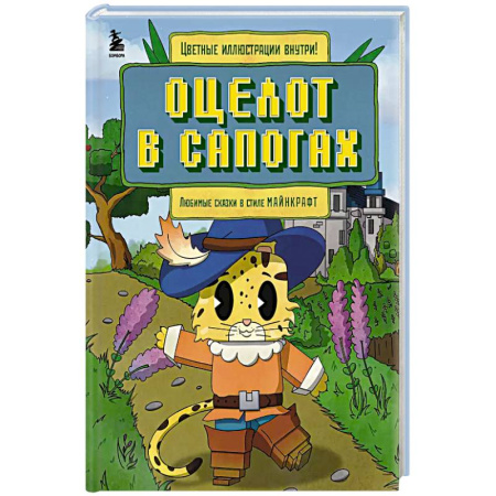 Сказки, книга Оцелот в сапогах. Любимые сказки в стиле Майнкрафт заказать