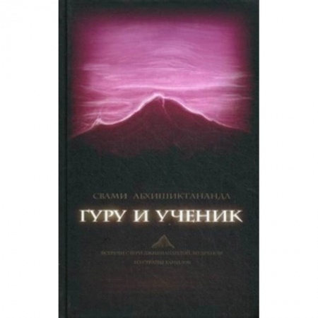 Книги, книга Гуру и ученик. Встречи с Шри Джинянанандой, мудрец заказать