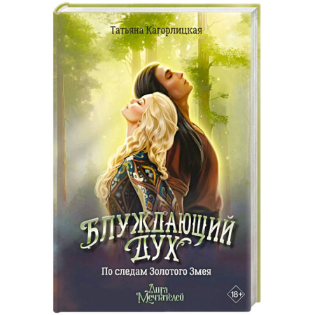 Русское фэнтези, книга Блуждающий дух. По следам Золотого Змея заказать