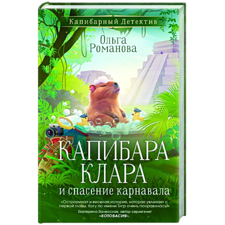 Приключения. Детективы, книга Капибара Клара и спасение карнавала заказать
