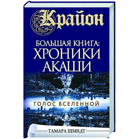 Вселенная. Космоэнергетика, книга Крайон. Большая книга: Хроники Акаши. Голос Вселенной заказать