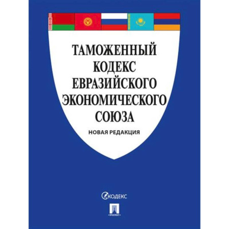 Таможенное право, книга Таможенный кодекс Евразийского экономическ. союза заказать