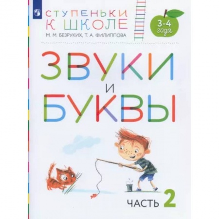 Логопедия, книга Звуки и буквы. Пособие для детей 3-4 лет. В 3-х частях. Часть 2. ФГОС ДО заказать