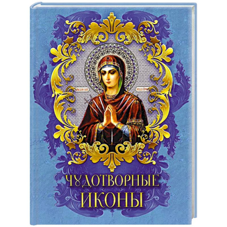 Иконы. Иконостас, книга Чудотворные иконы заказать
