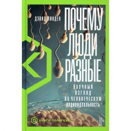 Общая биология. Палеонтология, книга Почему люди разные. Научный взгляд на человеческую индивидуальность заказать