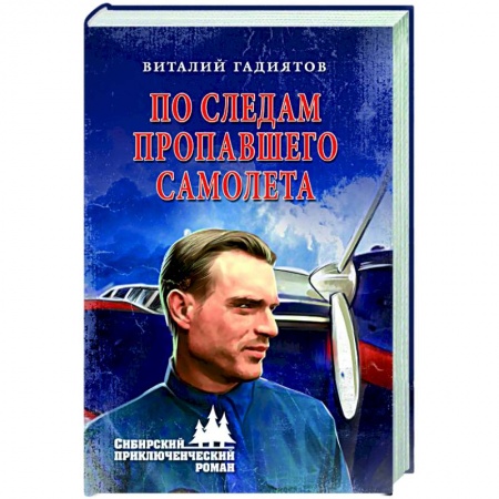 Русская приключенческая литература, книга По следам пропавшего самолета заказать