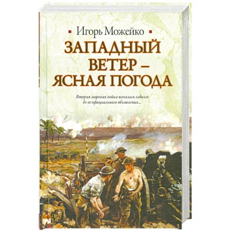 Книги, книга Западный ветер - ясная погода заказать