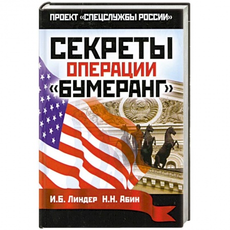 Книги, книга Секреты операции 'Бумеранг' заказать