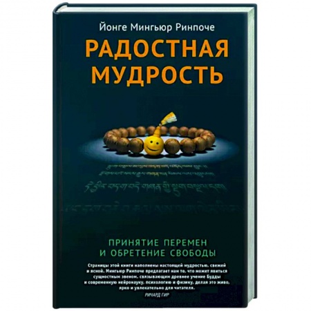 Религии мира, книга Радостная мудрость. Принятие перемен и обретение свободы заказать