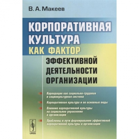 Деловое общение и этикет, книга Корпоративная культура как фактор эффективной деятельности организации (обл.). Макеев В.А. заказать