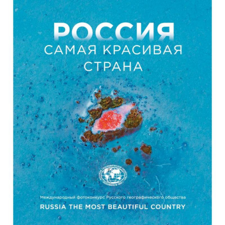 Живопись, книга Россия самая красивая страна. Фотоконкурс 2024 заказать